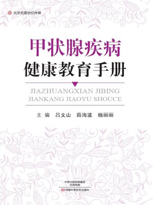 cover image of 甲状腺疾病健康教育手册